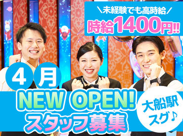 PIA　大船Ⅱ 【033】 ＼4月グランドオープン予定／ 
高時給1400円！ 
未経験スタートも歓迎♪ 
空いた時間にサクッと稼ごう★