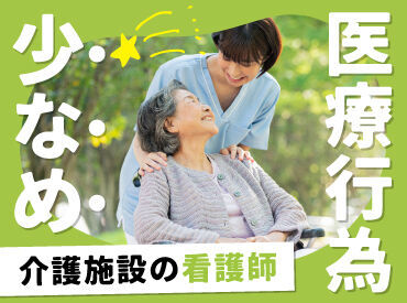 日研トータルソーシング株式会社　メディカルケア事業部　金沢オフィス/【KZ】KZ_40_1[看] 介護施設の看護は医療行為がほとんどなし！
そのため、心と体への負担が軽く
長く続けることができます◎
