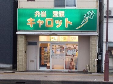 弁当 惣菜 キャロット 地域に愛され続けて40年♪
温かい雰囲気が自慢のお弁当屋さんで勤務！
未経験でも安心してスタートできます◎