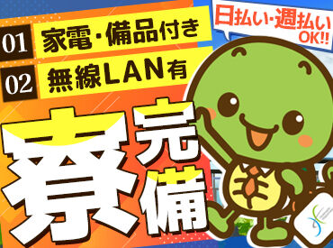家具・家電付の寮完備♪
テレビ、冷蔵庫、洗濯機、電子レンジ、無線LAN、ベッドなどたくさん付いてます!!