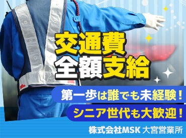 株式会社MSK　大宮営業所　※熊谷エリア【007】 ＜平日の9：00～17：00＞面接は1時間程度◎
入社相談会を開催しております！
＃当日面接もOK
＃事前予約＆履歴書不要