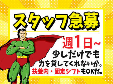 Wワークの間で働きたいフリーターさん、学校終わりに働きたい学生さん、家事の合間に働きたい主婦(夫)さんなど、みなさん歓迎♪