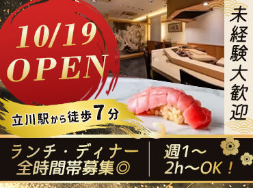 鮨 赤酢 はなやま 立川店 ≪オープニング募集！≫
周りも新人なので安心して始めやすい♪
研修制度・フォロー体制もバッチリ◎