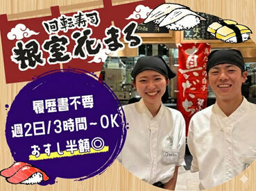 回転寿司 根室花まる 池袋店(035) 土日祝に出られる方優遇★
シフト相談OKなのでプライベートとも両立できちゃう★