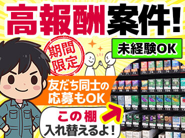 ギグワークスアドバリュー株式会社/20036582 コンビニで良く目にする、レジの後ろの棚の設置のお仕事！
チームで行うので、未経験の方もご安心ください！