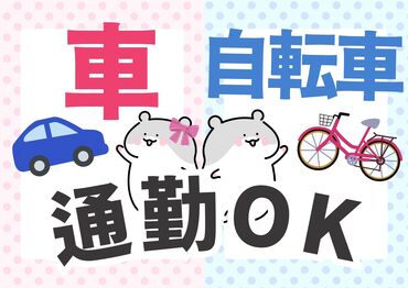 ＜らくらく通勤＞
JR南大高駅/名鉄太田川駅から無料シャトルバスあり！
車通勤もOK◎（無料駐車場あり）