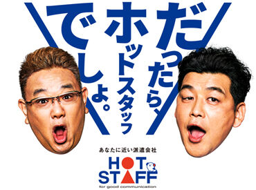 株式会社ホットスタッフ四条※勤務地：京都市南区エリア(2) ホットスタッフだからこそ！
お仕事の前も後も、あなたをしっかりサポート♪
気になることはいつでも聞いてくださいね◎
