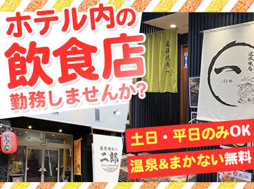 ホテル東雲亭 主婦さん・フリーターさん活躍中！
シフトの相談もお気軽にどうぞ！！
シニア世代も大歓迎☆
定年後のお仕事復帰にも◎