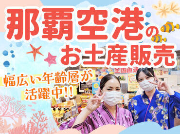 国際サンゴ空港店 女性スタッフ多数活躍中！
小さなお店だから、無理に動く必要なし◎
一緒に沖縄の魅力を発信しませんか？