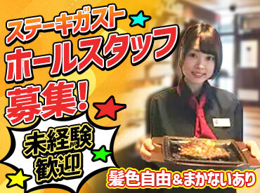 ステーキガスト　長野柳原店＜018086＞ 「レジ打ちって何!?」⇒みんなココからスタート◎
未経験の方も安心♪
初めてでも分かるようお教えします！