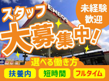 ENEOS 春日SS 休憩室完備＆動き回る業務ほぼナシ★
負担少なめで、のびのびと働けますよ！
残業もほとんどありません◎
