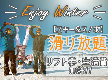 ビーグッド株式会社<鳥取県西伯郡エリア> 『スノボしたいけど、お金ない...』そんなあなたにピッタリ★高時給案件･給与前払制度あり！生活費・リフト券無料！交通費支給!