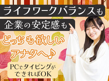 事務未経験大歓迎!
大手だからこその研修体制がしっかり整っています◎
正社員登用で将来のキャリアアップを目指す方にも!