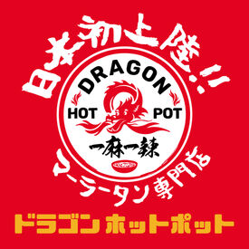 麻辣湯（マーラータン）専門店 Dragon Hot Pot 那覇国際通り店　※2026年3月5日OPEN予定 新店舗の立ち上げメンバー募集！メルボルン発の人気麻辣湯のお店で、沖縄から日本全国に展開予定です！挑戦したいの気持ちでOK！