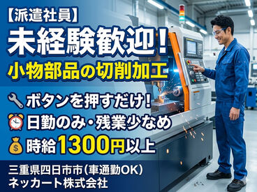 ネッカート株式会社/n2-4-9(1) 三重県四日市市でお仕事をお探しの方必見！
待遇や福利厚生も充実のお仕事です！