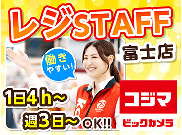 コジマ×ビックカメラ　 富士店 ＼レジスタッフ募集／
未経験から始めやすい♪
