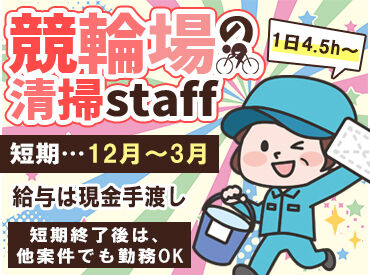 和歌山美装株式会社　※勤務地：和歌山競輪場 給与は期間払い＆現金で受け取れるから、
支払いに困った時も安心です(*^o^*)/♪
主婦（夫）さんも働きやすい環境♪