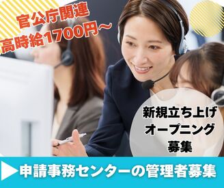 株式会社ジャストファイン（梅田ｵﾌｨｽ）/UM3252 ＞＞人気の官公庁関連＜＜
立ち上げオープニング管理者募集
⇒管理経験を活かして次のステージへ
高時給1700円～＆土日祝休み◎