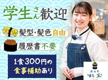 鮨 酒 肴　杉玉 西船橋 ★面接予約はWEBでも可能！★
（1）こちらのページで応募！
（2）届いたメールから面接日程を入力！
たった3分でカンタン登録◎