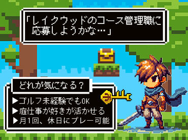 月1回、休日を利用してコースでプレイできます（トップシーズンを除く）
リフレッシュ休暇など福利厚生も充実！
