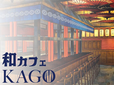 株式会社33(仮名称)　和カフェ　※2026年3月上旬オープン ＼3月オープニング募集／
週1～フルタイムまで働き方は自由◎
夕方17時～23時半の間で1日3h～OK！
学校帰り・Wワークにオススメ