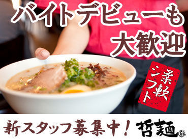 初代哲麺縁　昭島店 シフトの相談は気軽にOK！
学校・部活・子育て・家事・Wワーク etc...
両立しやすい柔軟シフトが自慢です♪