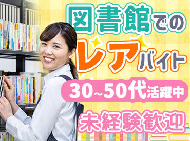 日本コンベンションサービス株式会社　※勤務地：練馬区立南大泉図書館　こどもと本のひろば 【子育て世代活躍中】「地域に愛される図書館」づくりに参加しませんか？
※画像イメージ