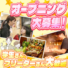 やきとん木々家 高田馬場店　11/11オープン★ 学生さんもフリーターさんも、みんなWelcome！
たくさんの仲間と楽しく働けるやきとん木々家★
アナタのご応募お待ちしてます♪