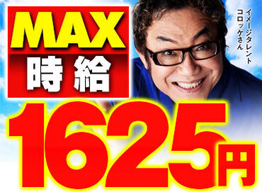ものまねタレントのコロッケさんが当社の顏です♪
ぜひ私たちと一緒に楽しく働きませんか？
ご応募お待ちしております！