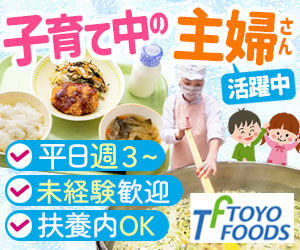 株式会社東洋食品　学校給食事業部　勤務地：東京都品川区大崎3丁目の小学校 とにかく働きやすさが魅力的★
平日のみ&日中のみだけのお仕事だから
家庭やプライベートとも両立OK！
