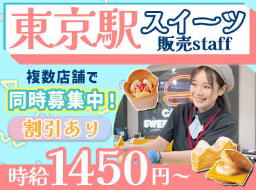 株式会社グレープストーン・東京駅構内での販売（大丸百貨店） 【001】 お菓子好きの方、必見＊
「甘い物が好き」
「未経験だけど販売職に興味がある」
キッカケは何でもOK！
