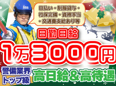 サンエス警備保障株式会社 立川支社 ＼経験は一切関係なし！／
業績絶好調、人気のお仕事も多数！
警備業界大手サンエス警備で一緒に働いてくれる方お待ちしてます♪