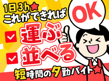 イオン福島店 ＜未経験歓迎＞
夕方から1日3h～5hの勤務
作業はシンプルなので、覚えやすい♪