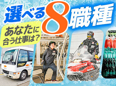 休日や空き時間はゲレンデを満喫できます！
リフト券貸与や、スキー・スノボ用品の無料レンタルがあるのも魅力です。