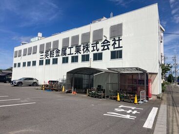 三英軽金属工業株式会社 主婦(夫)さん大歓迎！「家事の合間に稼ぎたい」
「家の近くで働きたい」という方にピッタリ♪
特別なスキルや経験は一切不要！