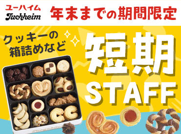 株式会社ユーハイム 中央工場 年末までの短期スタッフ大募集★
普段はなかなか味わえない洋菓子工場でのレアバイト！