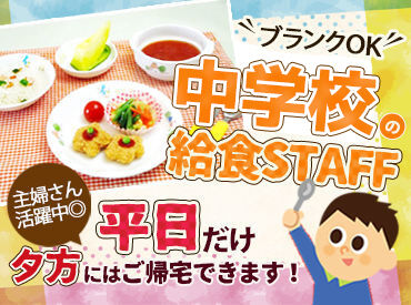 株式会社サンユー 【勤務地：駿東郡清水町の中学校】 学校給食で中学生の成長を手助け♪
週3日～平日のみ◎扶養内勤務OK
≪WEB面接も可能≫