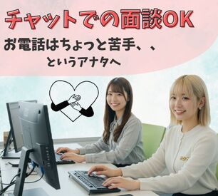 チャット面談・オンライン面談OK
対面は緊張する方も安心