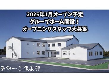 グループホームあみーご倶楽部南山　勤務地：名古屋市昭和区※2026年1月オープン予定 新しいグループホームがNEWオープン予定！
人柄重視の採用です♪
仲間と一緒にゼロからスタートできます◎