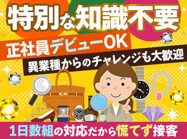 おたからや名張木屋町店 事業拡大中につき、正社員大募集★
オーナーの想いから穏やかな社風が自慢なんです♪
≪30～50代・女性スタッフ活躍中≫