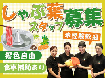 しゃぶ葉　富山中島店＜198110＞ 「レジ打ちって何!?」⇒みんなココからスタート◎
未経験の方も安心♪
初めてでも分かるようお教えします！