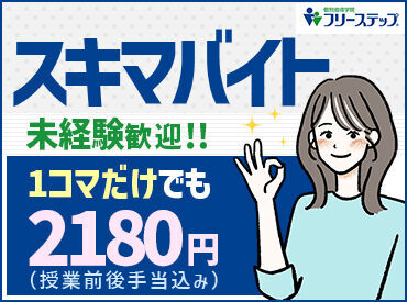 個別指導学院フリーステップ 上新庄教室 9割が未経験からのスタート♪
バイトデビュー＆塾講師が初めてという方も大歓迎◎