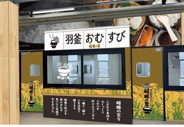 道の駅 常総 ■道の駅内に新たに参入したおにぎり屋
新メンバー募集中です！
研修ではイチから丁寧に教えます♪