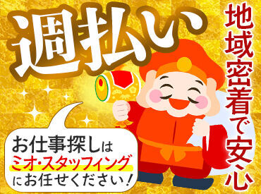 時給1400円×週払いOK★
社会保険完備＆交通費支給♪
あなたのペースでスタートできるから、安心してチャレンジできます！
