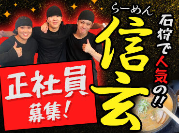 らーめん信玄本店 ラーメン業界で安定して働きませんか？
有名店だからこそ、忙しい時はありますが
ココでしか味わえない経験があります！