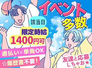 \短期・単発はユニティーで!/
イベント設営・倉庫作業など、
その他楽しいお仕事も同時募集中♪