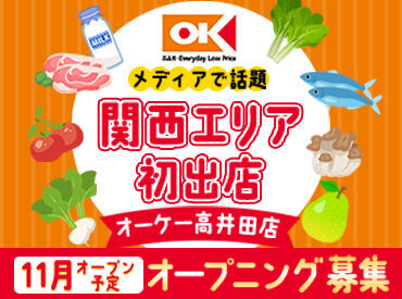 オーケー高井田店 ※2024年11月下旬オープン予定 オーケーには豊富な品揃えが自慢◎
コツコツ・黙々作業なので時間が経つのもあっという間です！