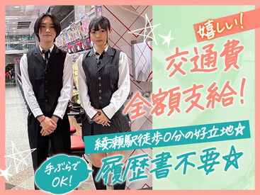 交通費全額支給で通勤ラクラク♪
綾瀬駅から徒歩０分！