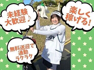 MY CADDY ［マイキャディ］ -派遣事業-　※市原市 ゴルフ知識＆経験がなくても大丈夫♪
手厚い研修で未経験からスタートした方が活躍中★
≪短期勤務もOK≫もちろん長期は大歓迎！