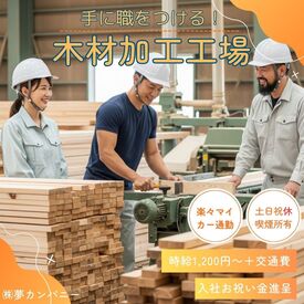 株式会社夢カンパニー（勤務地：石狩市新港南1丁目） 時給1200円×週4～/1日7時間15分勤務でガッツリ稼げる♪
モノづくりに興味のある方にオススメです◎